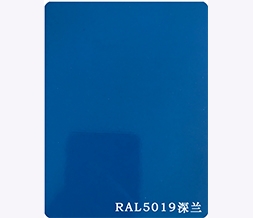 昆山聚酯色漆系列-RAL5019深兰